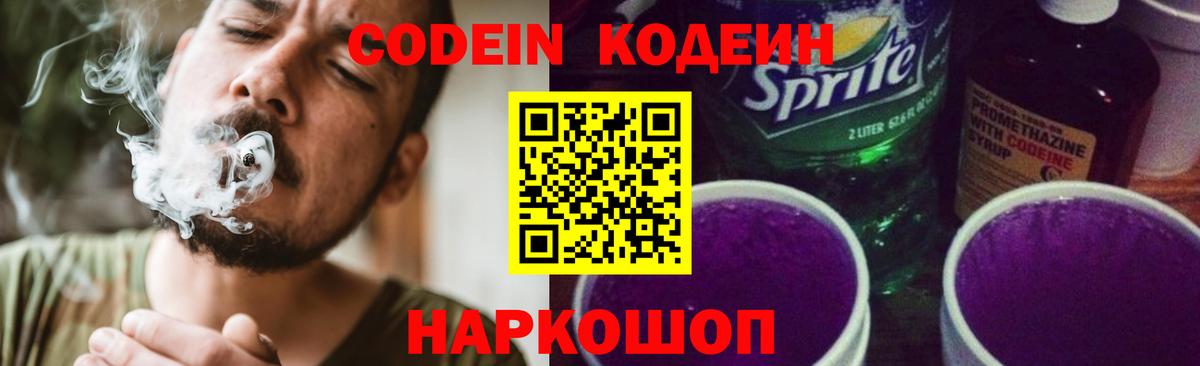 Кировск  Кодеин Purple Drank  Вход с VPN  Кодеиновый сироп Lean напиток Lean (лин) 